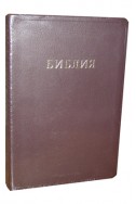 Библия на русском языке. (Артикул РС 206)